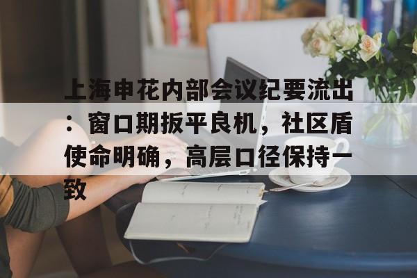 包含上海申花内部会议纪要流出：窗口期扳平良机，社区盾使命明确，高层口径保持一致的词条